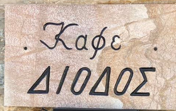 Καφέ Δίοδος — Στύρα