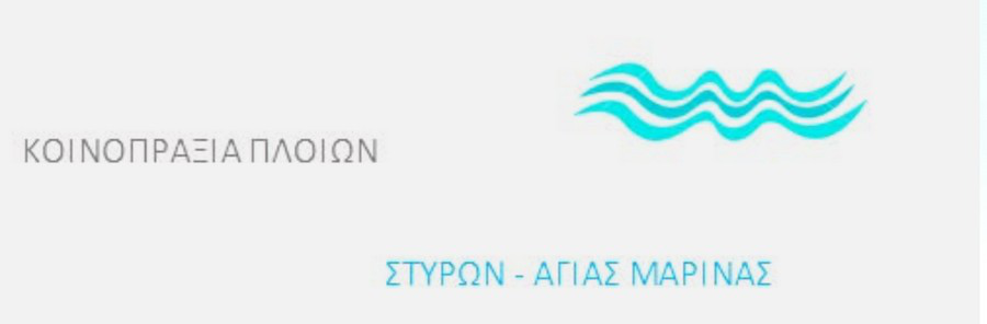 Κοινοπραξία Πλοίων Στύρων–Αγίας Μαρίνας