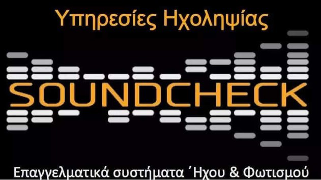 SOUNDCHECK — Υπηρεσίες Ηχοληψίας