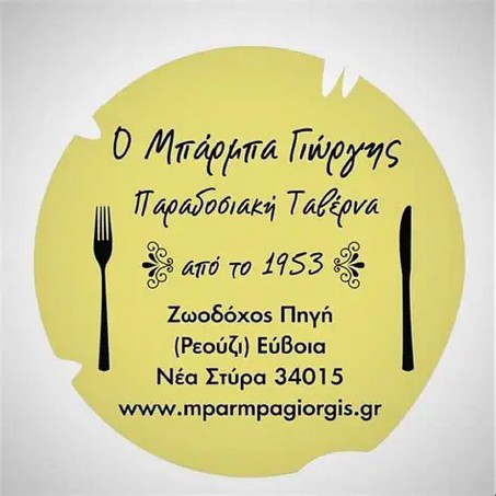 Ο Μπάρμπα Γιώργης
