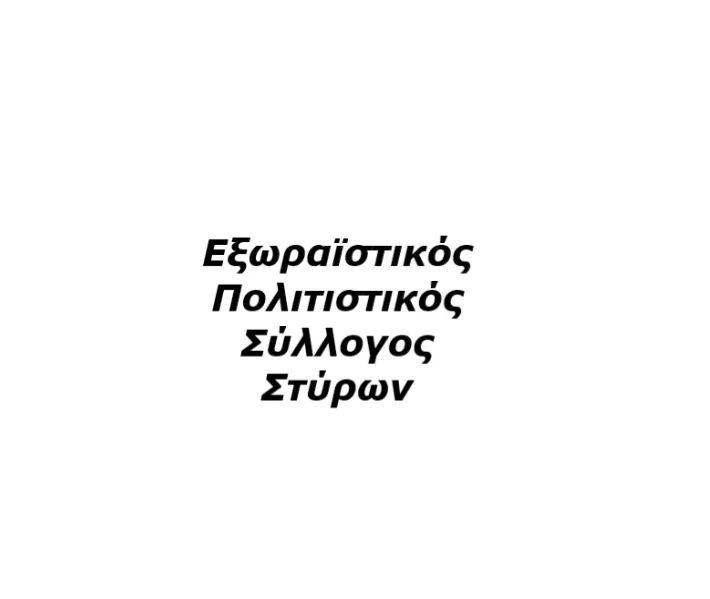 Εξωραϊστικός Πολιτιστικός Σύλλογος Στύρων