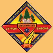 Εθελοντές Δασοπυροσβέστες Στύρων
