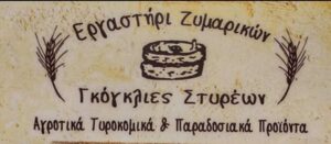 Εργαστήρι Ζυμαρικών Γκόγκλιες Στυρέων