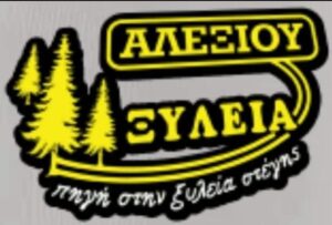 Αλεξίου Ξυλεία