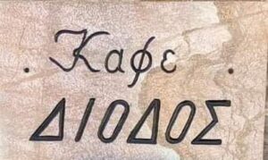 Καφέ Δίοδος Στύρα
