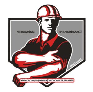 Μπαλάφας Τριαντάφυλλος Αμμοβολή