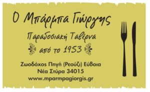 Ο Μπαρμπα Γιώργης Παραδοσιακή Ταβέρνα