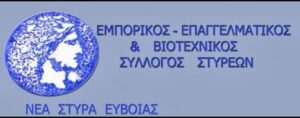 Εμπορικός - Επαγγελματικός & Βιοτεχνικός Σύλλογος Στυρέων