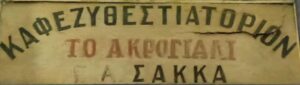 Καφεζυθεστιατόριον Το Ακρογιάλι