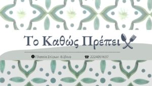 Το Καθώς Πρέπει Στύρα Ευβοίας