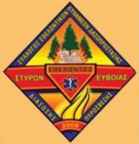 Σύλλογος Δασοπροστασίας Στυρών Ευβοίας