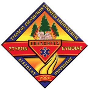 Σύλλογος Εθελοντικών Δυνάμεων Δασοπροστασίας Στυρών Ευβοίας